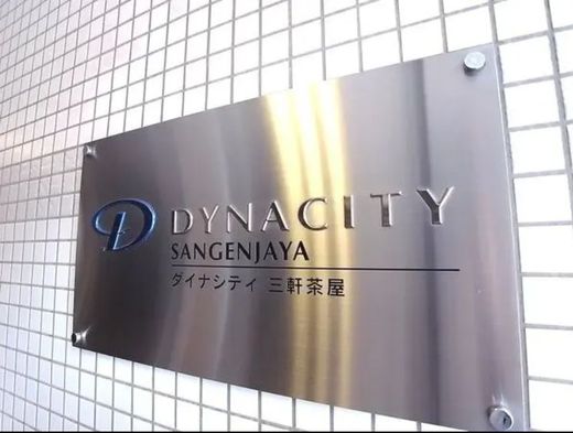 ダイナシティ三軒茶屋 物件写真 建物写真7