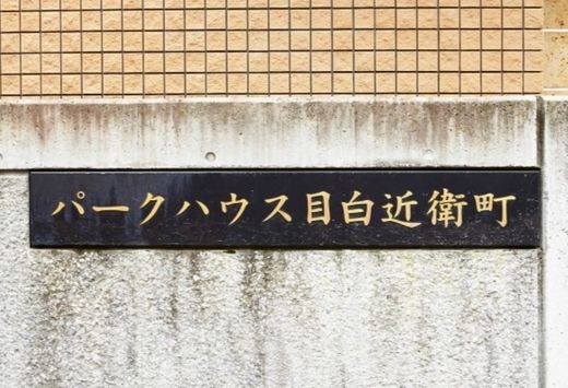 パークハウス目白近衛町 物件写真 建物写真7