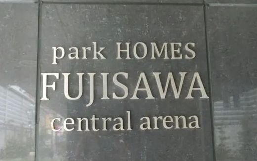 パークホームズ藤沢セントラルアリーナ 物件写真 建物写真7