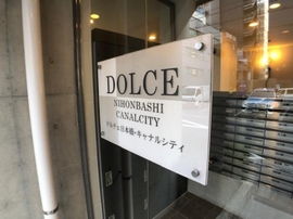 ドルチェ日本橋キャナルシティー 物件写真 建物写真5