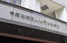 中銀東京日本橋マンシオン 物件写真 建物写真6