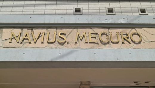 ナビウス目黒 物件写真 建物写真5