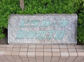 ビラカーサ四谷四丁目 物件写真 建物写真6
