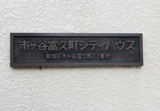 市ヶ谷富久町シティハウス 物件写真 建物写真7