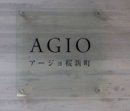 アージョ桜新町 物件写真 建物写真9