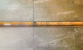 プラウド横浜反町公園 物件写真 建物写真6