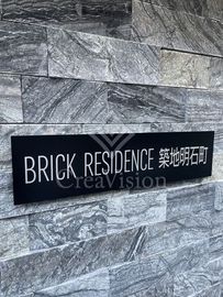 BRICK RESIDENCE 築地明石町 外観 物件画像5
