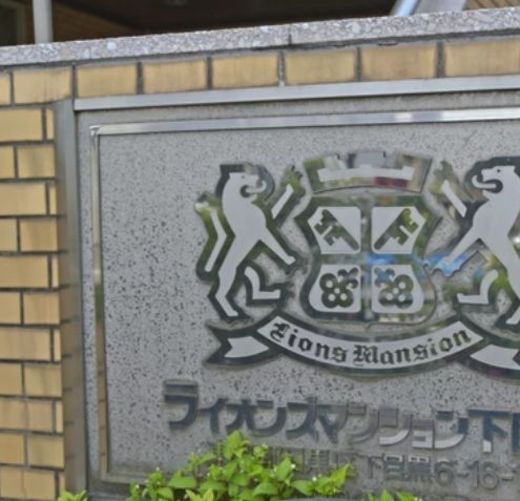ライオンズマンション下目黒 外観