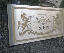 エクセリア芝大門 写真