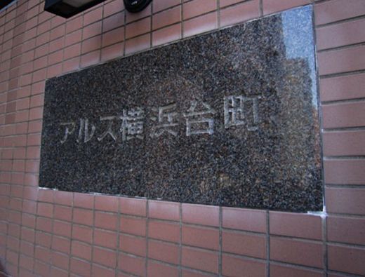 アルス横浜台町 物件写真 建物写真7