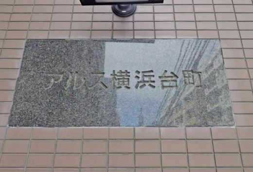 アルス横浜台町 物件写真 建物写真8
