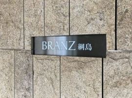 ブランズ綱島 物件写真 建物写真4