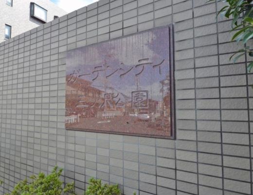 ガーデンシティ三ツ沢公園 物件写真 建物写真7