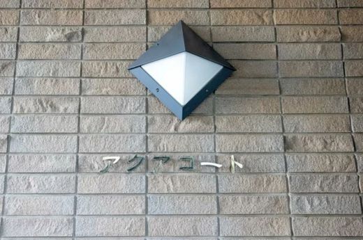 エアーズシティアクアコート 物件写真 建物写真5