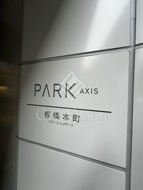 パークアクシス板橋本町ステーションゲート 外観 物件画像5