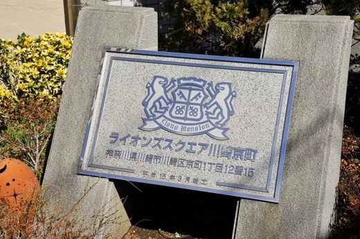 ライオンズスクエア川崎京町 物件写真 建物写真4