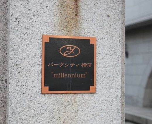 パークシティ横濱 物件写真 建物写真11