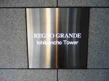 レグノ・グランデ一番町タワー 物件写真 建物写真3