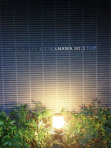 シティハウス高輪ヒルトップ 物件写真 建物写真6