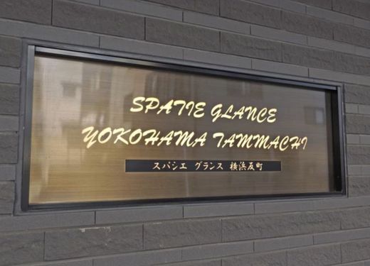 スパシエグランス横浜反町 物件写真 建物写真9