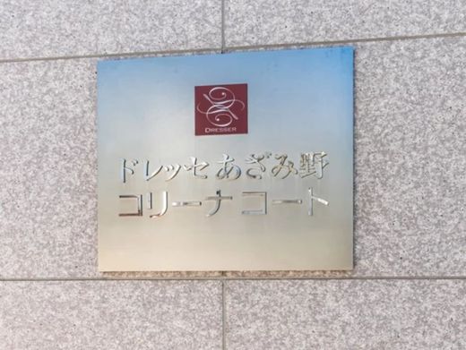ドレッセあざみ野コリーナコート 物件写真 建物写真8