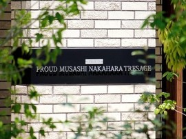 プラウド武蔵中原トレサージュ 物件写真 建物写真3