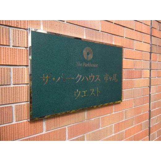 ザ・パークハウス市ヶ尾ウエスト 物件写真 建物写真5