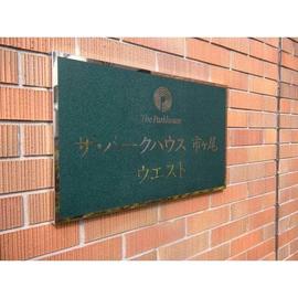 ザ・パークハウス市ヶ尾ウエスト 物件写真 建物写真5