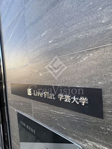 LiveFlat学芸大学 (ライブフラット学芸大学) 画像