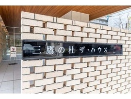 三鷹の杜ザ・ハウス 物件写真 建物写真3