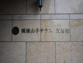 横濱山手テラス 弐番館 物件写真 建物写真5