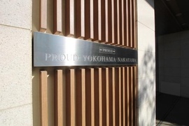 プラウド横濱中山 物件写真 建物写真6