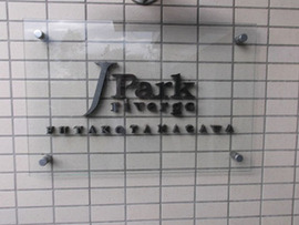 ジェイパークリバージュ二子玉川 物件写真 建物写真5