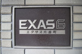 エクサス六番町 物件写真 建物写真6