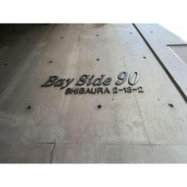 ベイサイド90 物件写真 建物写真2