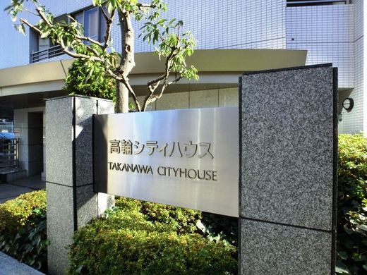 高輪シティハウス 物件写真 建物写真9