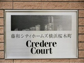 藤和シティホームズ横浜桜木町クレーデルコート 物件写真 建物写真6