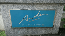 アーデル山下公園 物件写真 建物写真3