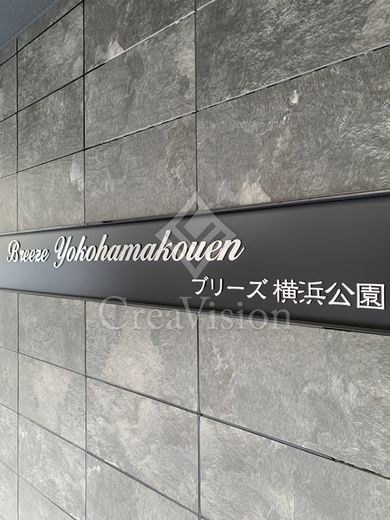 Breeze横浜公園 外観 物件画像9
