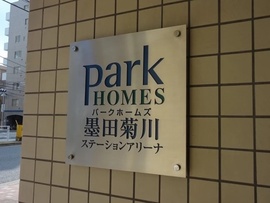 パークホームズ墨田菊川ステーションアリーナ 物件写真 建物写真4