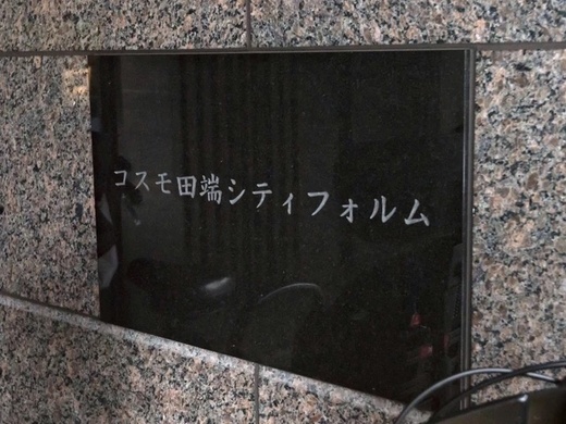 コスモ田端シティフォルム 物件写真 建物写真6