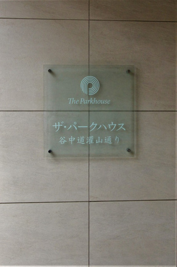 ザ・パークハウス谷中道灌山通り 物件写真 建物写真7