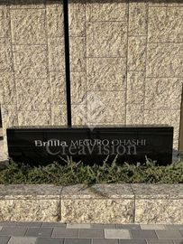 ブリリア目黒大橋 外観
