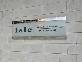 アイル グランデ川崎 物件写真 建物写真5