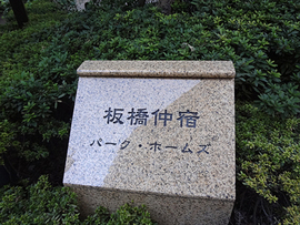 板橋仲宿パーク・ホームズ 物件写真 建物写真5
