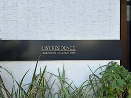 リストレジデンス横濱桜木町 物件写真 建物写真3