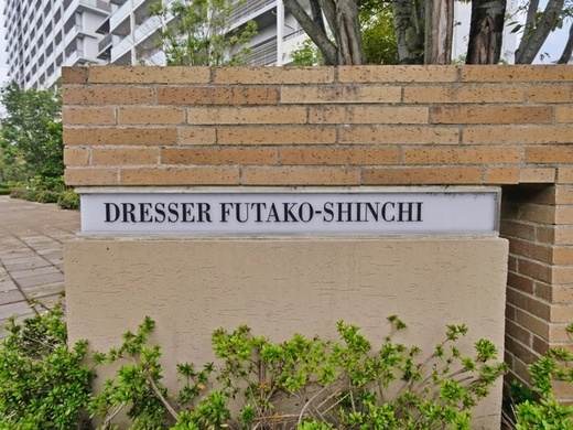 ドレッセ二子新地 物件写真 建物写真6
