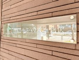 ザ・パークハウス上北沢 物件写真 建物写真6