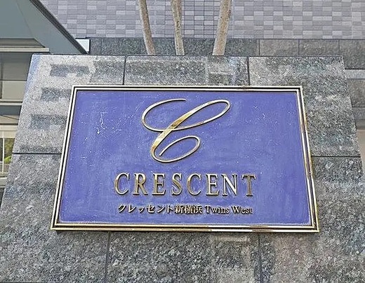 クレッセント新横浜ツインズウエスト 物件写真 建物写真4