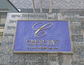 クレッセント新横浜ツインズウエスト 物件写真 建物写真4